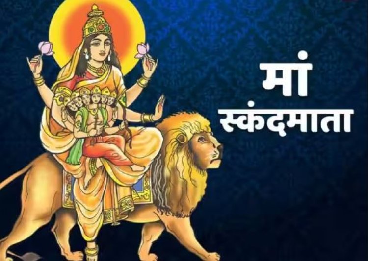 Navratri 5th Day: नवरात्रि के 5वें दिन मां स्कंदमाता की पूजा विधि, यहां जानें