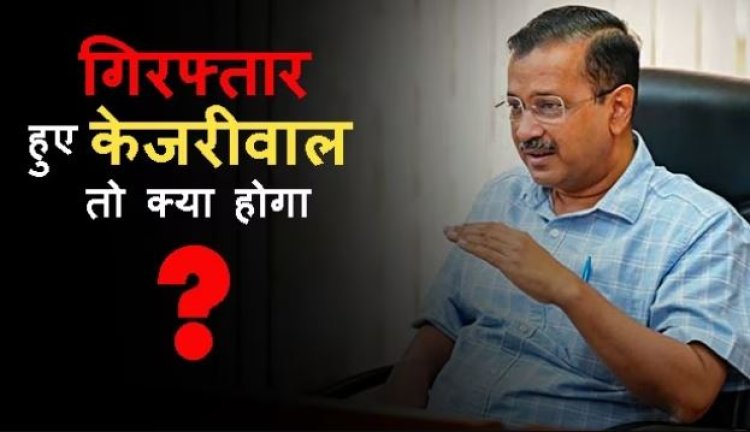 जेल से सरकार चलाएंगे केजरीवाल? जानें क्या है एक्सपर्ट की राय