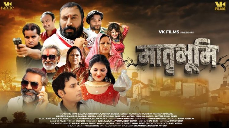 VK Films की 'मातृभूमि' ने मचाया धमाल, तोड़ दिए सारे रिकॉर्ड