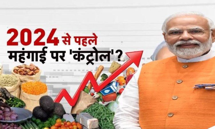 अब एक झटके में कम होगी महंगाई! मोदी सरकार ने किया बड़ा ऐलान