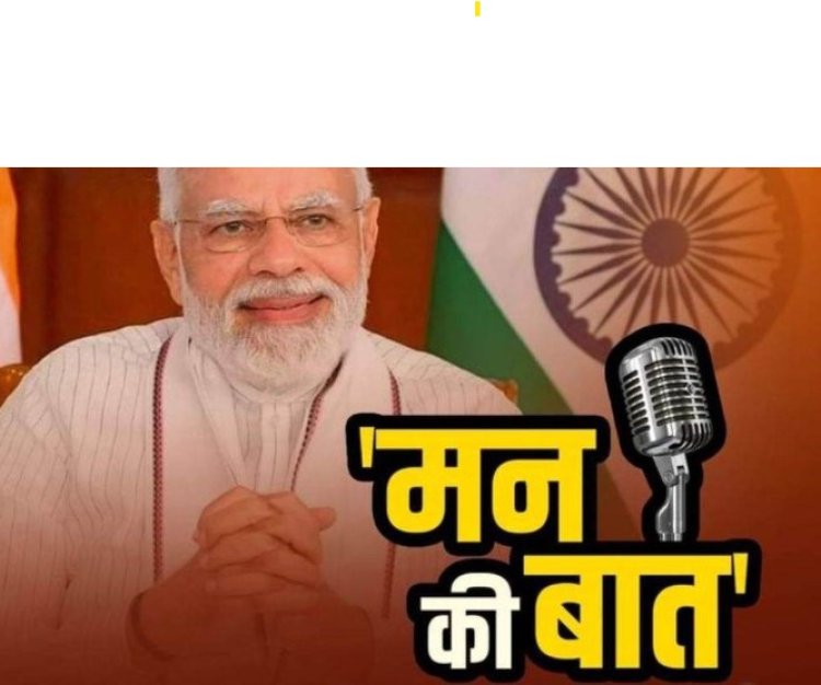 110वें 'मन की बात'  कार्यक्रम को संबोधित कर क्या कहा प्रधानमंत्री नरेंद्र मोदी ने?