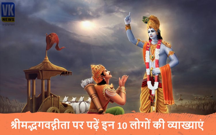 श्रीमद्भगवद्गीता पर पढ़ें इन 10 लोगों की व्याख्याएं