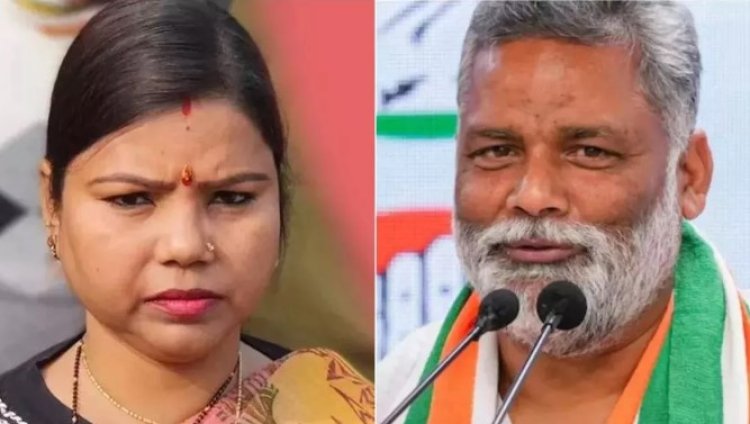 Pappu Yadav पर बोलीं बीमा भारती,  भड़कते हुए बोल गई ये बात