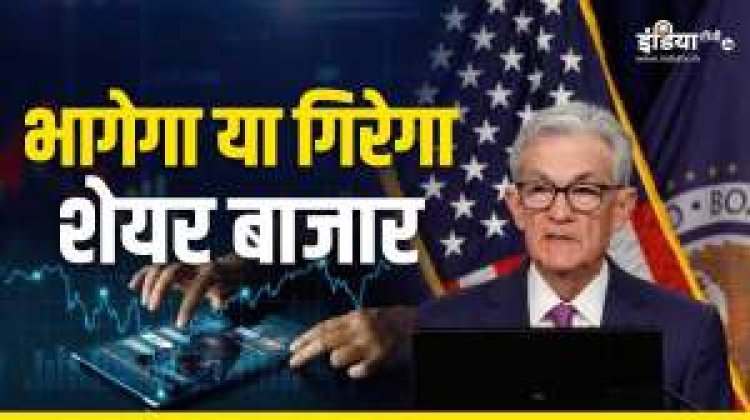 US Fed Rate Cut : 0.25% या 0.50%, कितना रेट कट चाहता है शेयर बाजार? यहां समझिए तेजी-मंदी का गणित