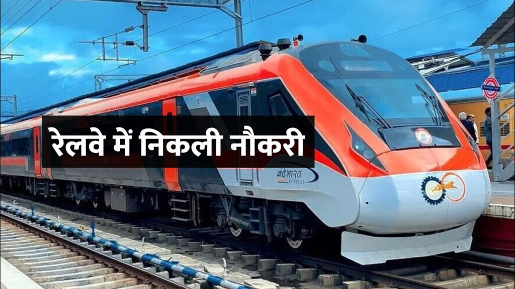 Railway Job Vacancy HCN News